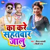 About Ka Kare Sahatwar Jalu Song